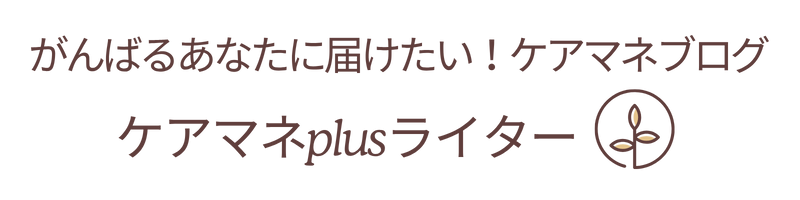 ケアマネplusライター