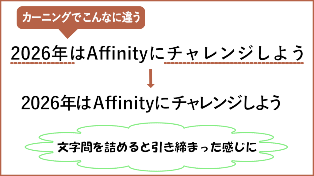 Affinityでカーニングをすると引き締まった感じになる実例