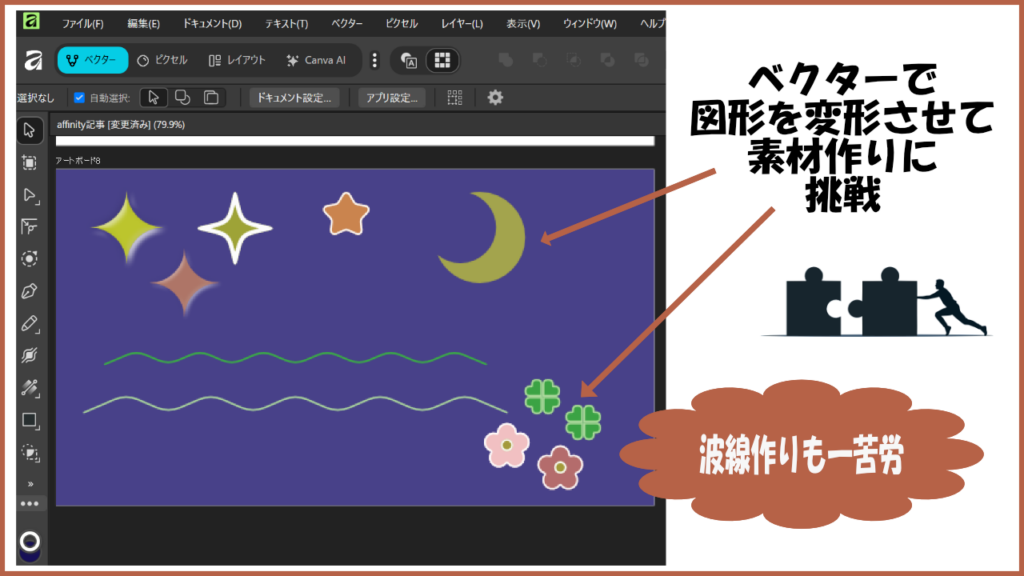Affinity初心者がベクターで図形を変形させて素材作りと波線作りに挑戦