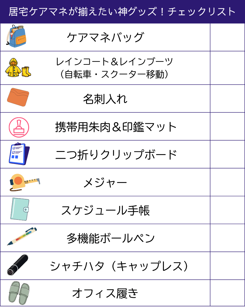 居宅ケアマネが揃えたい神グッズ10個のチェックリスト
