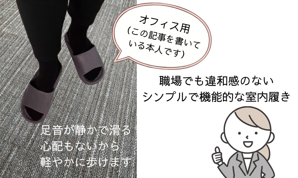 Alvistoの厚底スリッパ「職場でも違和感のなりシンプルで機能的な室内履き」「足音が静かで滑る心配がないから軽やかに歩けます」