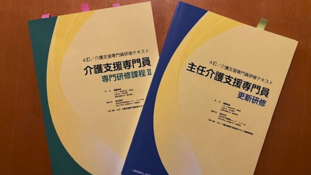 介護支援専門員更新研修課程Ⅱのテキストと主任介護支援専門員更新研修のテキスト