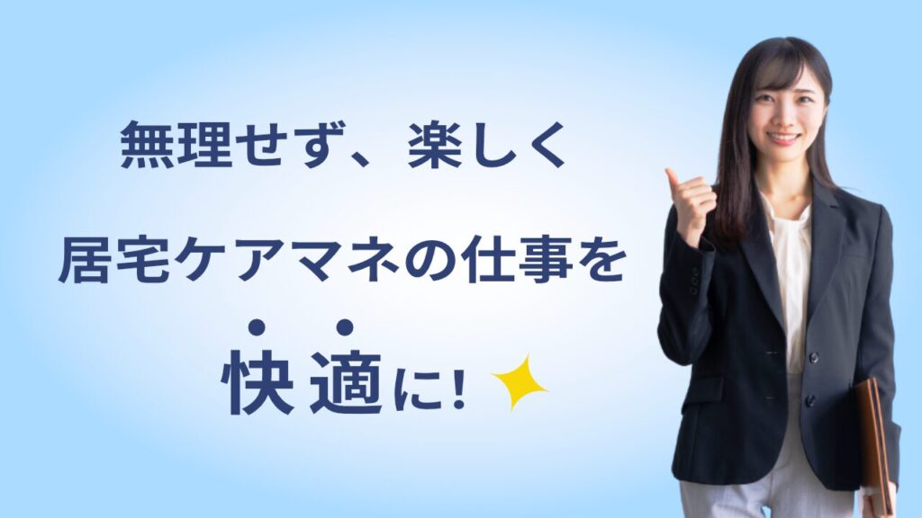 「無理せず、楽しく、居宅ケアマネの仕事を快適に」メッセージ入り、イメージ画像