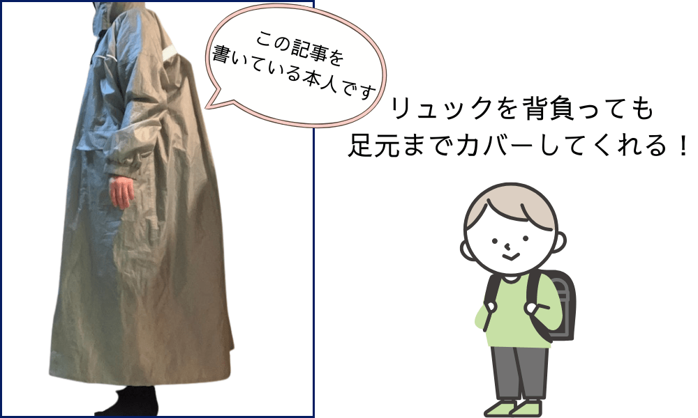 愛用しているレインコート。「リュックを背負っても足元までカバーしてくれる」