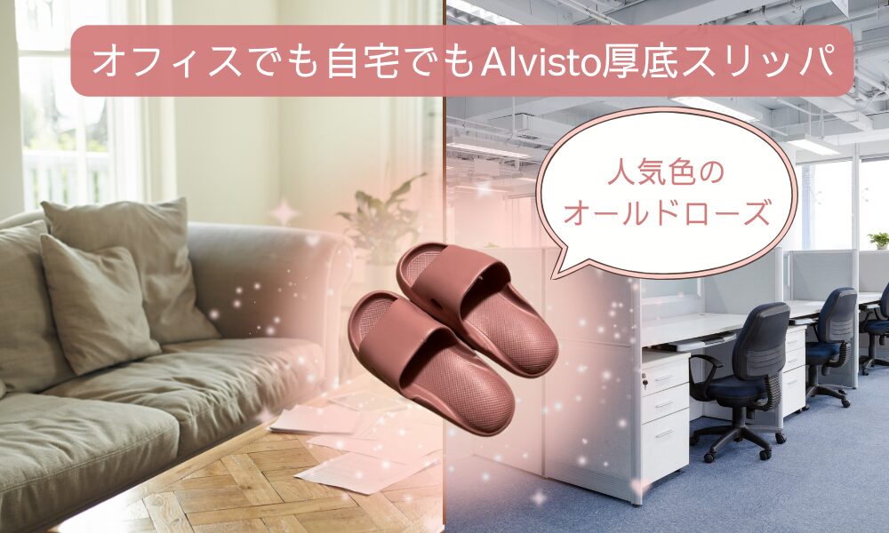 オフィスでも自宅でもAlvistoの厚底スリッパ、イメージ画像