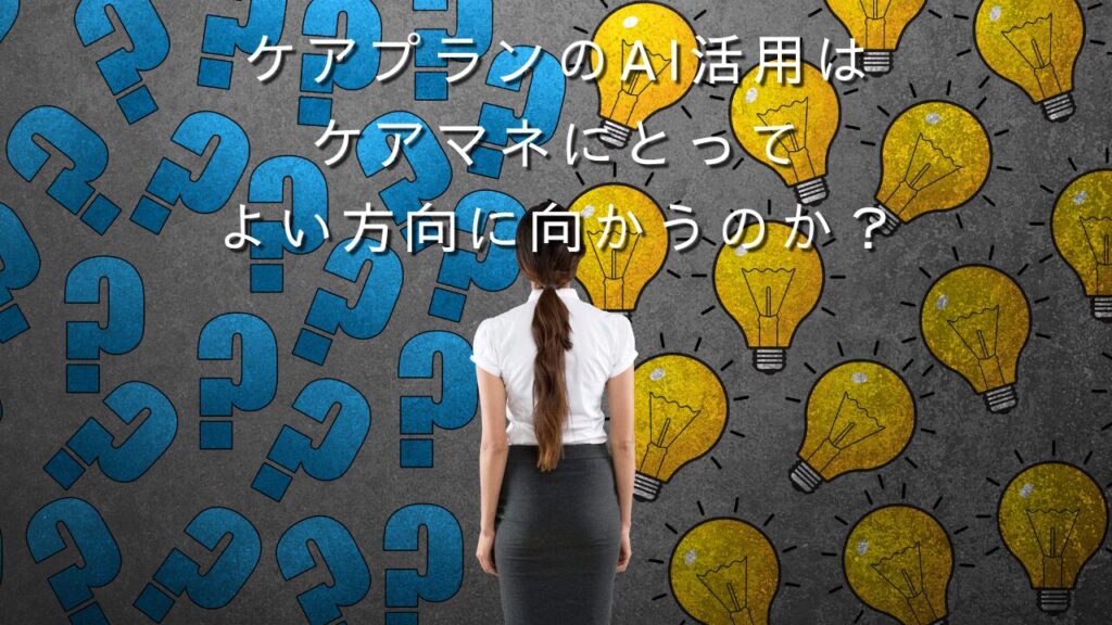 「ケアプランのAI活用はケアマネにとってよい方向に向かうのか?」もどかしい気持ちを表すイメージ画像