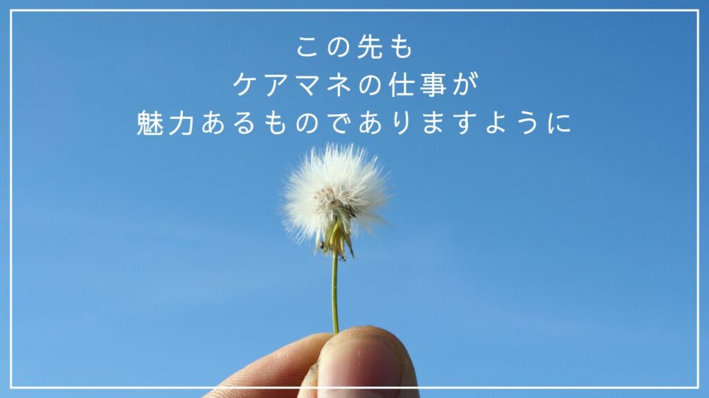 「この先もケアマネの仕事が魅力あるものでありますように」と願いを込めた画像
