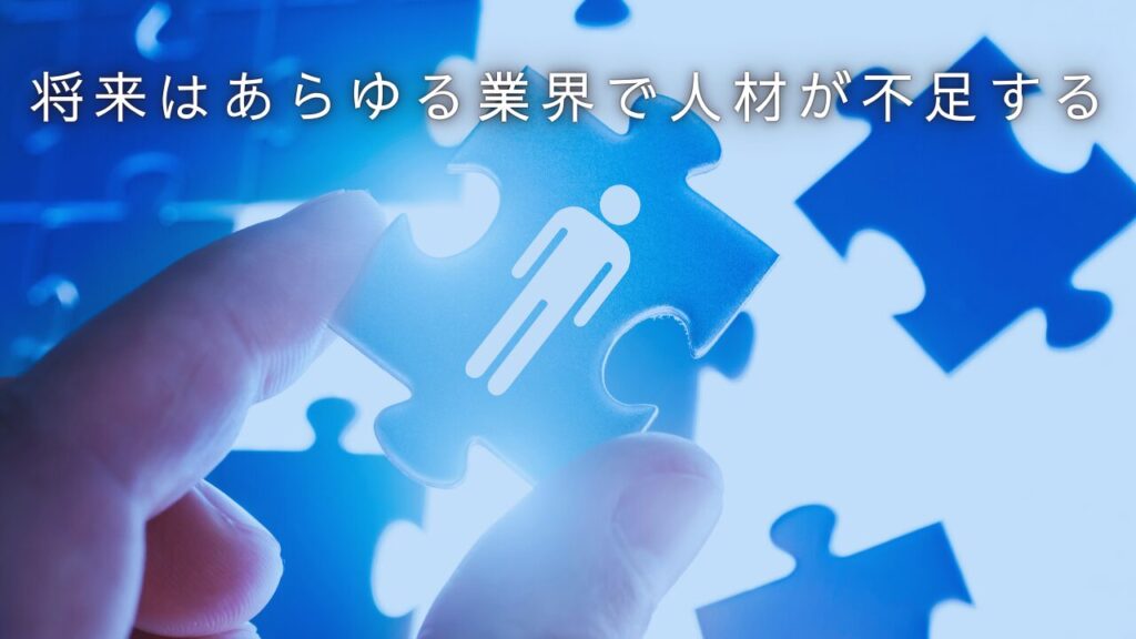 「将来はあらゆる業界で人材が不足する」というメッセージの入ったイメージ画像