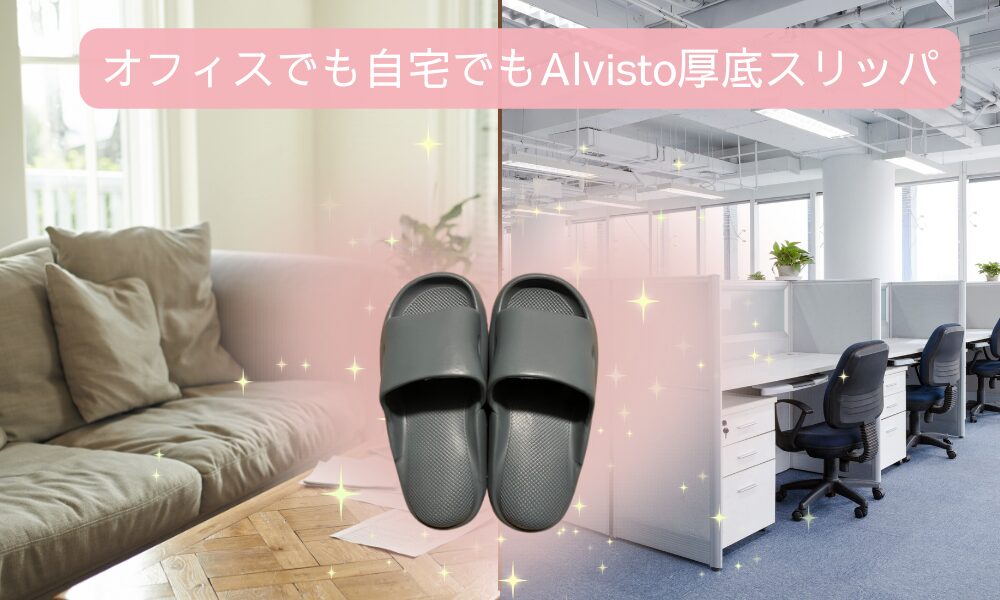 オフィスでも自宅でもAlvistoの厚底スリッパ、イメージ画像