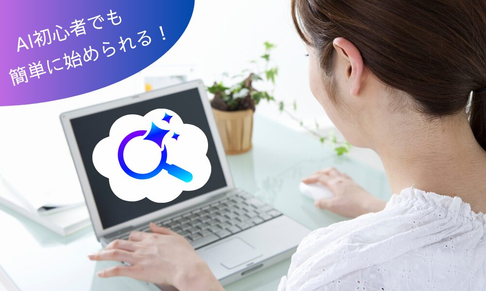 「ケアプランの言葉選びは、AI初心者でも簡単に始められる」イメージ画像