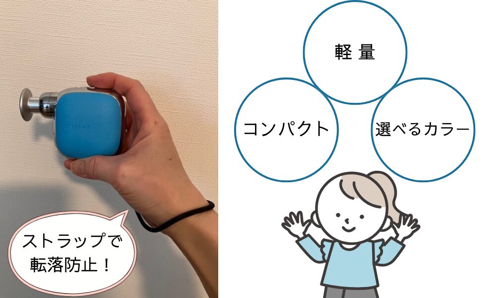 ドクターエアーエクサガンポケットの画像「軽量」「コンパクト」「選べるカラー」「ストラップで転落防止」
