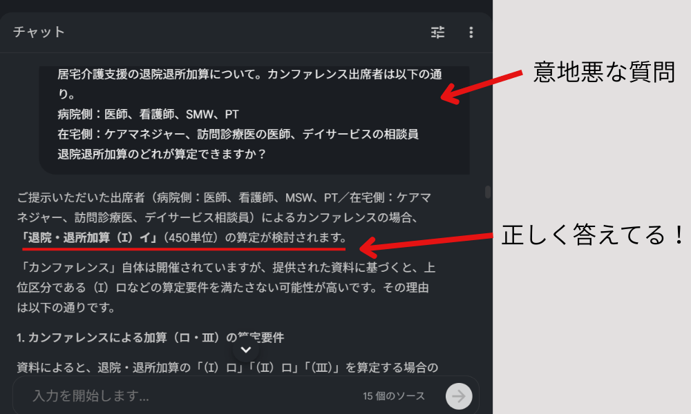 NotebookLMのチャットで意地悪な質問をしてみたら、見事正解している画面。
