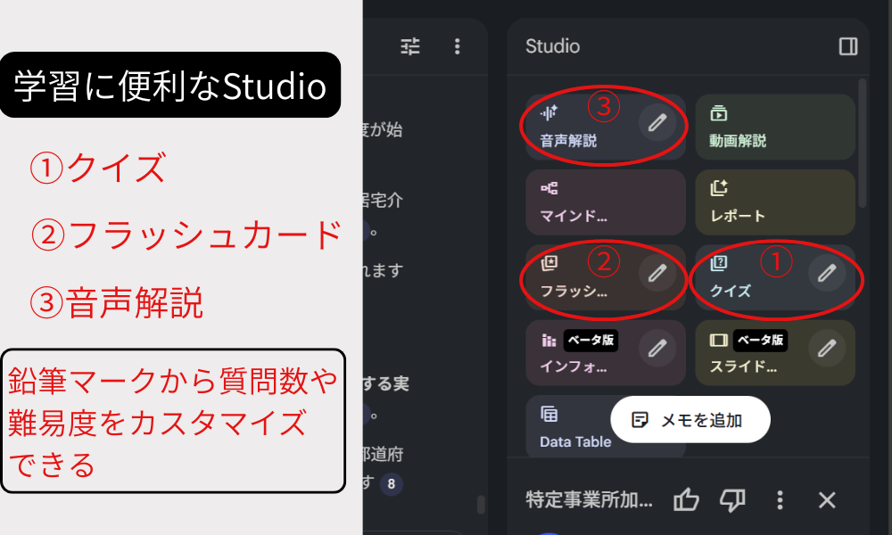 NotebookLMの学習に便利なStudioの紹介。①クイズ②フラッシュカード③音声解説、鉛筆マークから質問数や難易度のカスタマイズが可能。