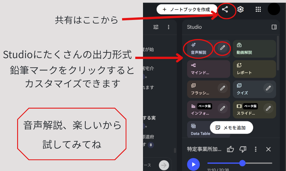 NotebookLMの共有方法や、Studioについての説明。
