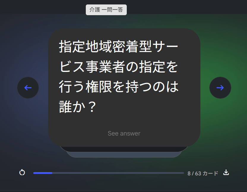 NotebookLM、フラッシュカード。「指定地域密着型サービス事業者の指定を行う権限を持つのは誰か?」