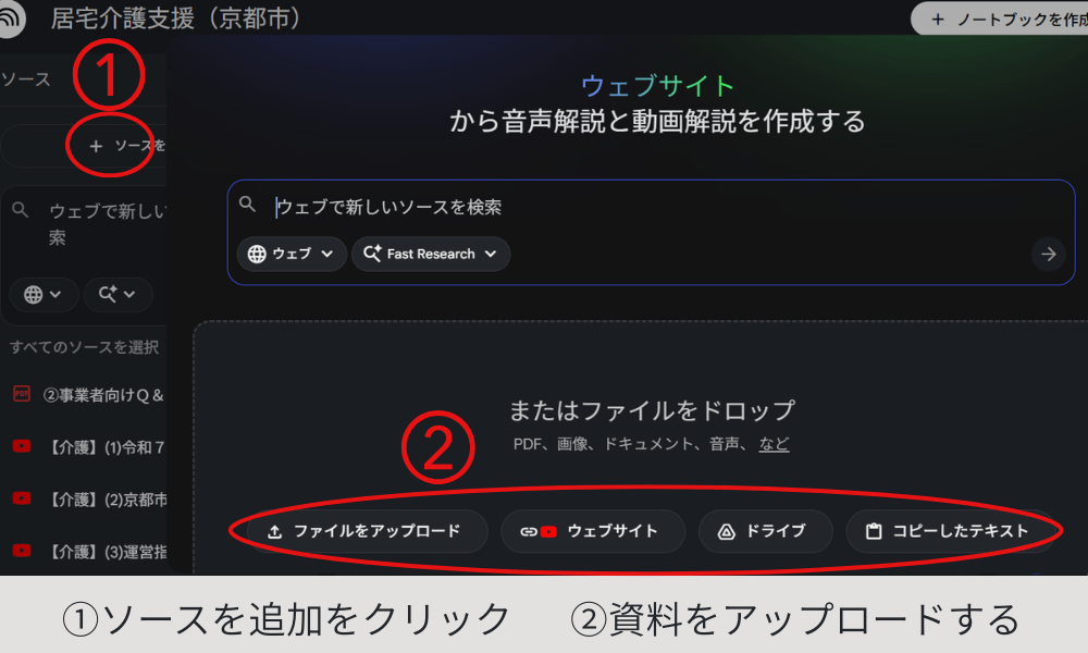 NotebookLMの画面。ソースを追加をクリックして、ファイルをアップロードするやり方を表示。