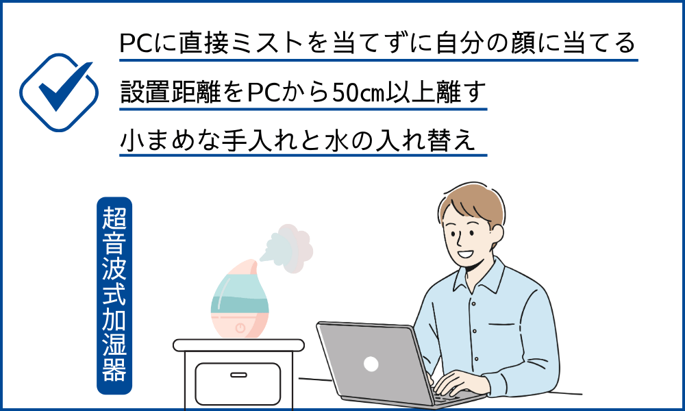 超音波式加湿器をPC横で使うときの注意点。以下の項目で説明。