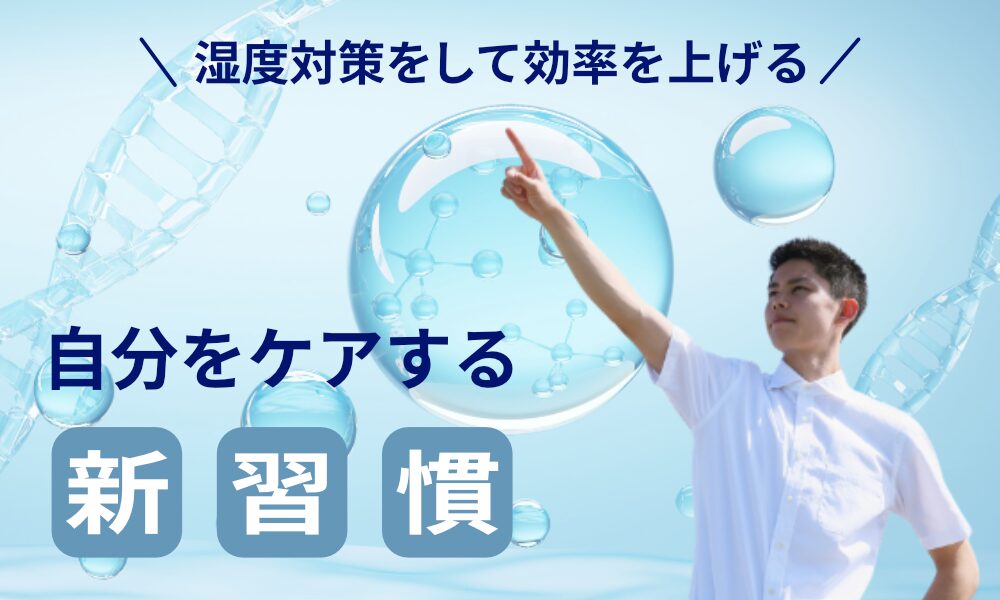 「湿度対策をして効率を上げる。自分をケアする新習慣」メッセージ入り画像