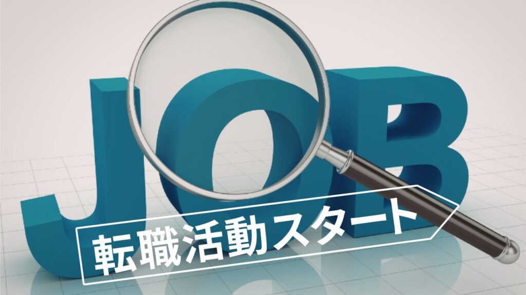 「転職活動スタート」メッセージ入りイメージ画像