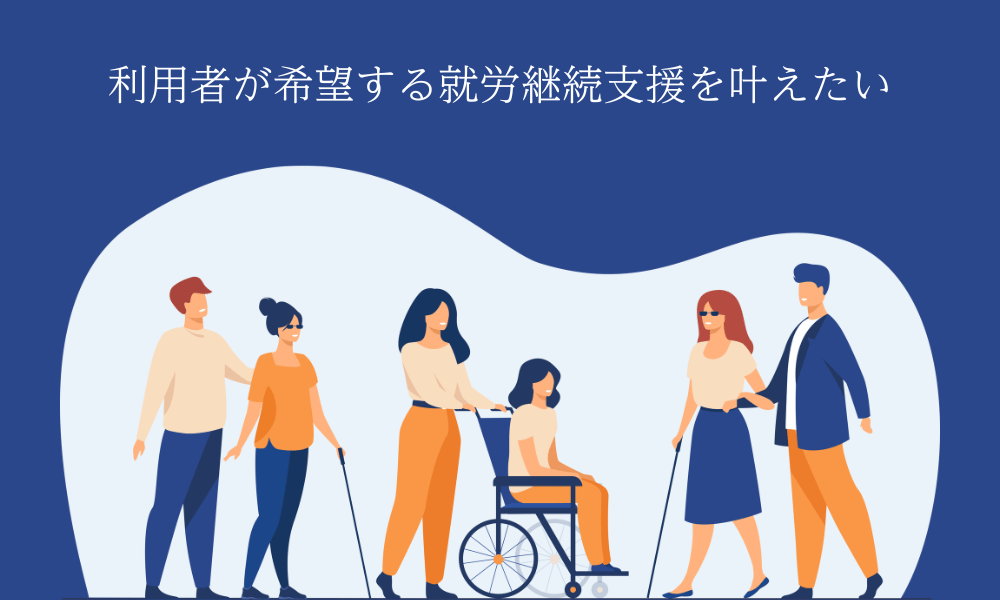 「利用者が希望する就労継続支援を叶えたい」メッセージ入りイラスト画像