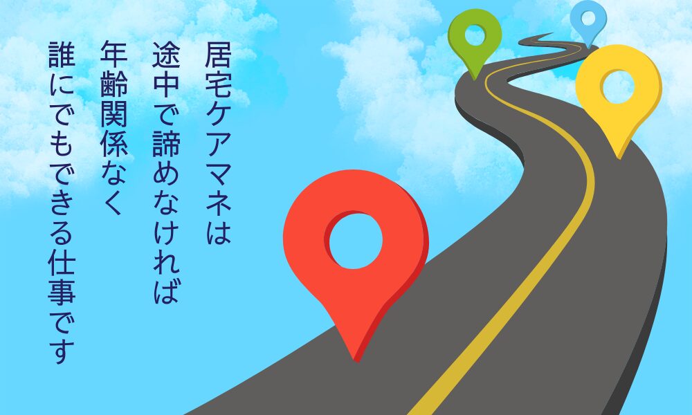 「居宅ケアマネは途中で諦めなければ、年齢関係なく、誰にでもできる仕事です」メッセージ入りイラストのイメージ画像。