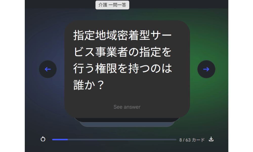 NotebookLM、フラッシュカード。「指定地域密着型サービス事業者の指定を行う権限を持つのは誰か？」