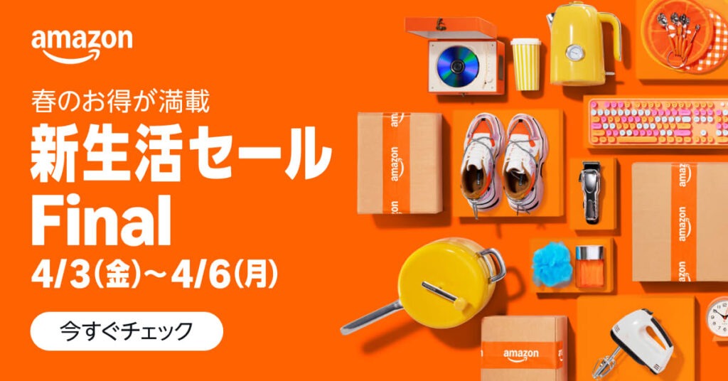 3日間限定!Amazonの新生活セール Amazonの新生活セールFinal