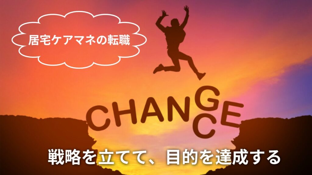居宅ケアマネの転職。「戦略を立てて、目的を達成する」メッセージ入りイメージ画像