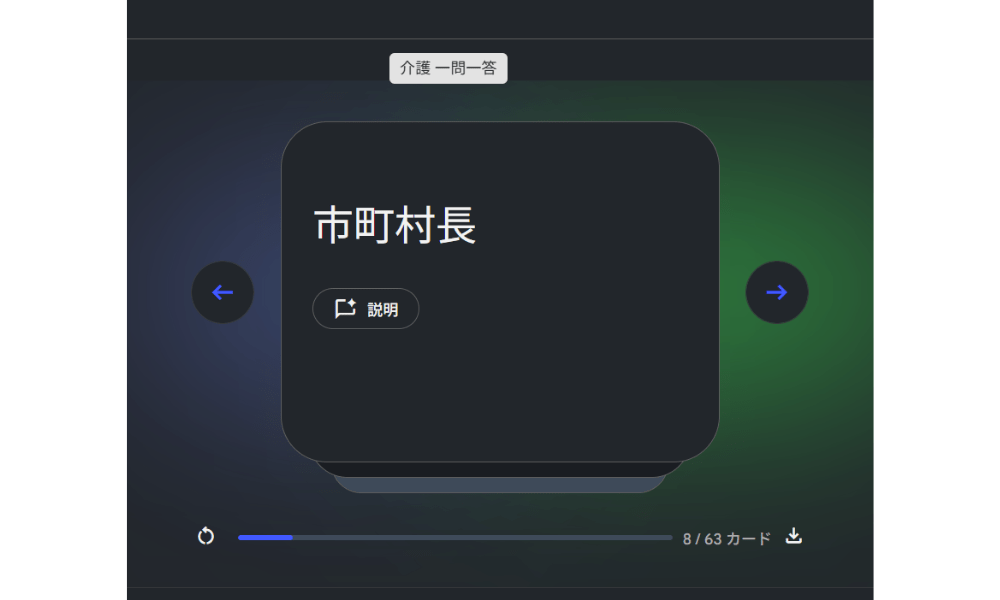先ほどのフラッシュカードの回答。「市町村」