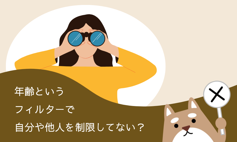 「年齢というフィルターで自分や他人を制限していない」メッセージ入りイラストのイメージ画像。