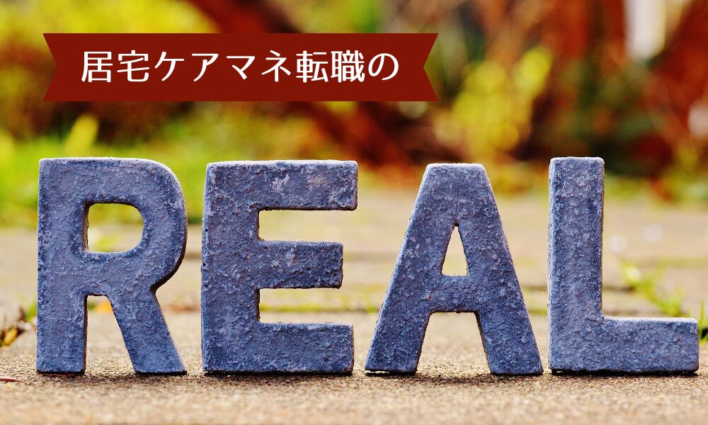 「居宅ケアマネ転職のREAL」イメージ画像