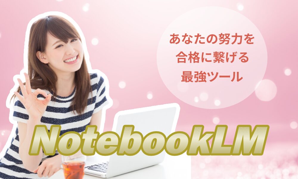 「あなたの努力を合格に繋げる最強ツール、NotebookLM」メッセージ入りイメージ画像